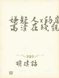 嫌疑人x的献身高清在线观看封面
