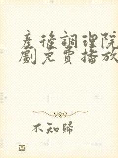 产后调理院电视剧免费播放完整版