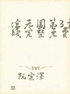 沧元图第3季在线完整免费封面