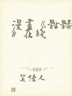 漫画《骷髅奶爸》在线封面