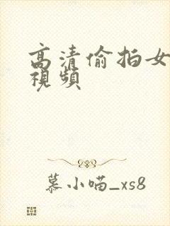 高清偷拍女厕尿视频