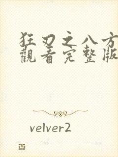狂刃之八方免费观看完整版