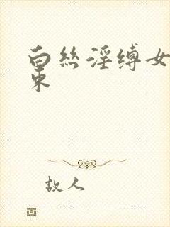 白丝淫缚女仆拘束
