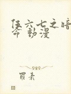 伍六七之暗影宿命 动漫