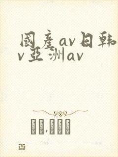 国产av日韩av亚洲av
