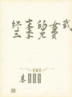 终末的女武神第三季免费
