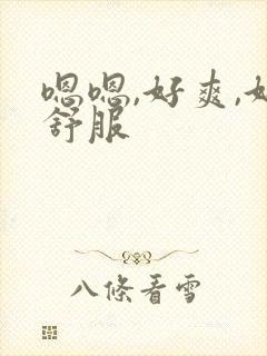 嗯嗯,好爽,好舒服