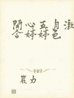 开心五月激情综合婷婷色封面