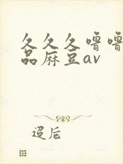 久久久噜噜噜精品麻豆av