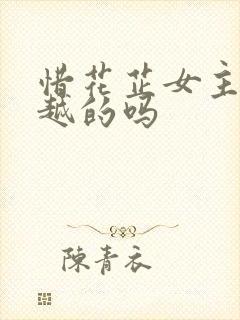 惜花芷女主是穿越的吗