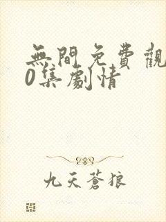 无间免费观看40集剧情
