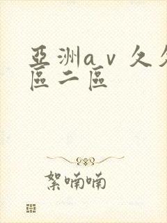 亚洲aⅴ久久一区二区