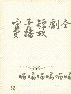 官青短剧全集免费播放