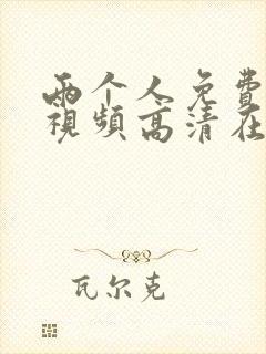 两个人免费完整视频高清在哪里
