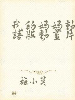 我的妈妈动漫日语版动画片6080集封面