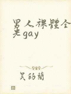 男人裸体全身精光gay封面