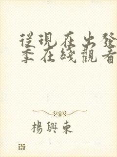 从现在出发第二季在线观看