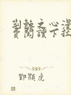 荆棘之心漫画免费阅读下拉式六漫画