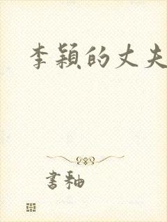 李颖的丈夫是谁