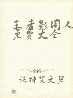 王者影同人漫画免费大全