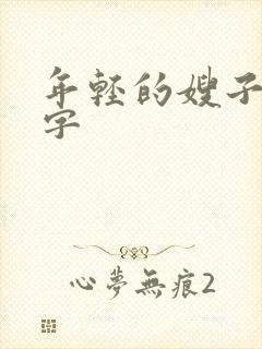 年轻的嫂子5中字