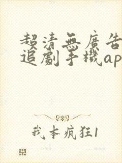 超清无广告免费追剧手机app
