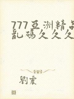 777亚洲精品乱码久久久久