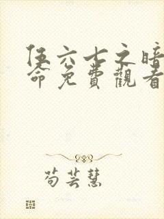 伍六七之暗影宿命免费观看完整版