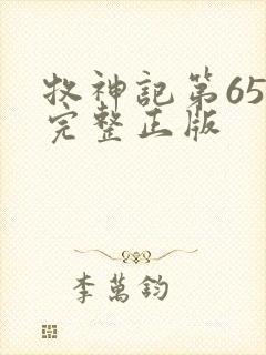 牧神记第65集完整正版封面