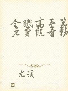 全职高手第2季免费观看动漫