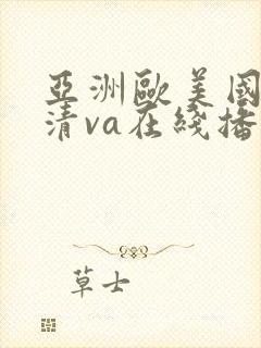 亚洲欧美国产高清va在线播放