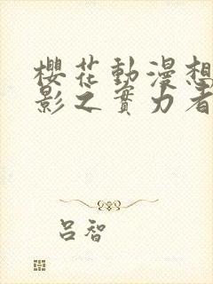 樱花动漫想成为影之实力者