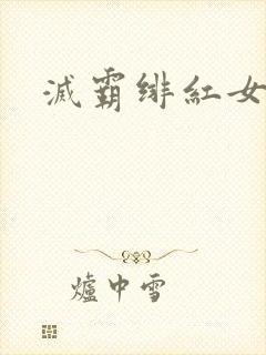 灭霸绯红女巫