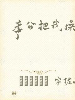 老公把我操喷水了