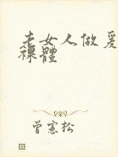 老女人做爰全过裸体封面