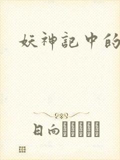 妖神记中的妖灵封面