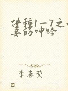 借种1—7之娇妻的呻吟