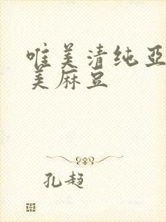 唯美清纯亚洲欧美麻豆