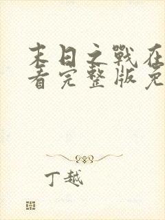 末日之战在线观看完整版免费封面