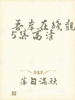 吾岸在线观看15集高清