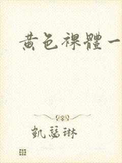黄色裸体一级片