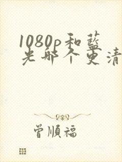 1080p和蓝光哪个更清晰