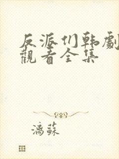 反派们韩剧免费观看全集