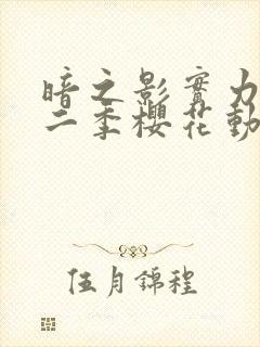 暗之影实力者第二季樱花动漫封面