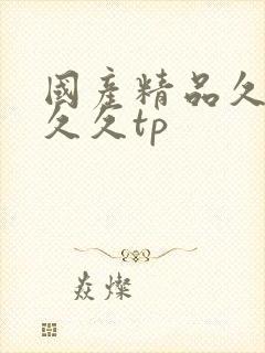 国产精品久久久久久tp