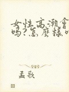 女性高潮会喷水吗?怎么样喷水