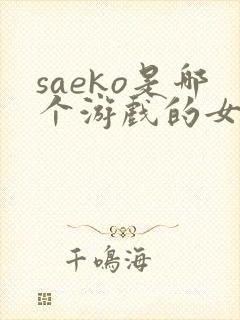 saeko是哪个游戏的女角色