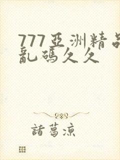 777亚洲精品乱码久久封面