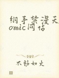 纲手禁漫天堂comic网站