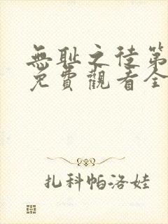 无耻之徒第8季免费观看全集高清版